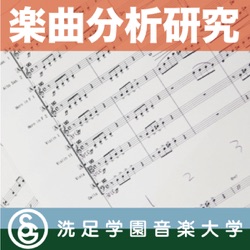 授業：山田武彦「楽曲分析研究 －前期－」