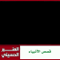 سلسلة قصص الأنبياء