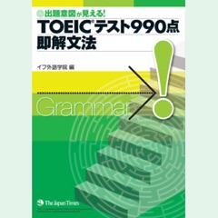 イフ外語学院／The Japan Times　TOEIC(R)Test対策　英文法講座