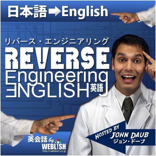 Reverse Engineering English リバース エンジニアリング 英語 Podcast Podtail