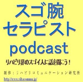 スゴ腕セラピストpodcast 第2回 1波田野征美さんインタビュー1 6 On Apple Podcasts