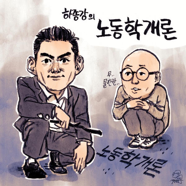 Artwork for [국민라디오] 하종강의 노동학개론