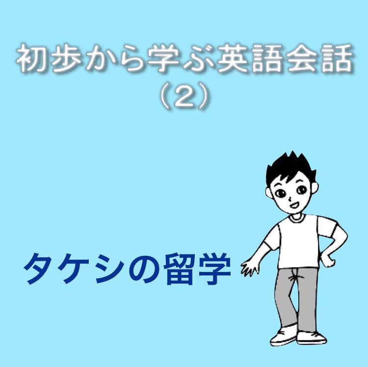 初歩から学ぶ英語会話 ２ タケシの留学 Podcast Podtail