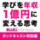 学びを年収1億円に変える思考