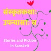 Upanyaasam - Stories, Essays , Perspectives in Sanskrit artwork