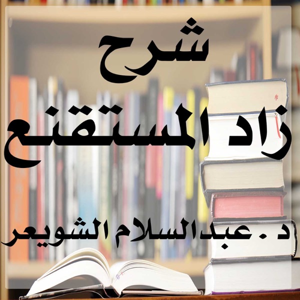 شرح زاد المستقنع | د . عبدالسلام الشويعر