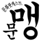 문화팟ìºìŠ¤íŠ¸ 문맹
