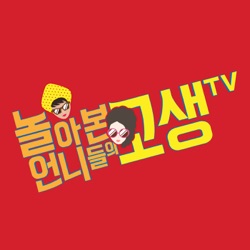 [본격 고민 타파 상담소] 언니TV