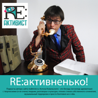 RE:активненько! podcast