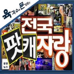 육각수's 팟꾸라지