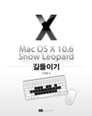 Mac OS X 10.6 Snow Leopard 길들이기 - 오경훈