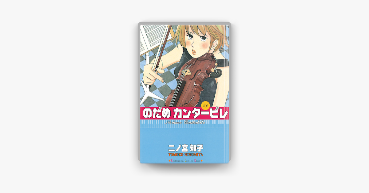 Apple Booksでのだめカンタービレ 2 を読む