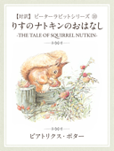 【対訳】ピーターラビット ⑩ りすのナトキンのおはなし ―THE TALE OF SQUIRREL NUTKIN― - ビアトリクス・ポター