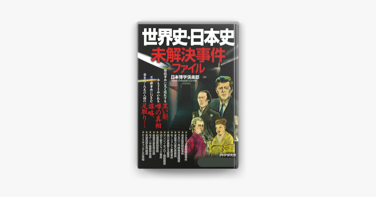 Apple Booksで世界史 日本史未解決事件ファイルを読む