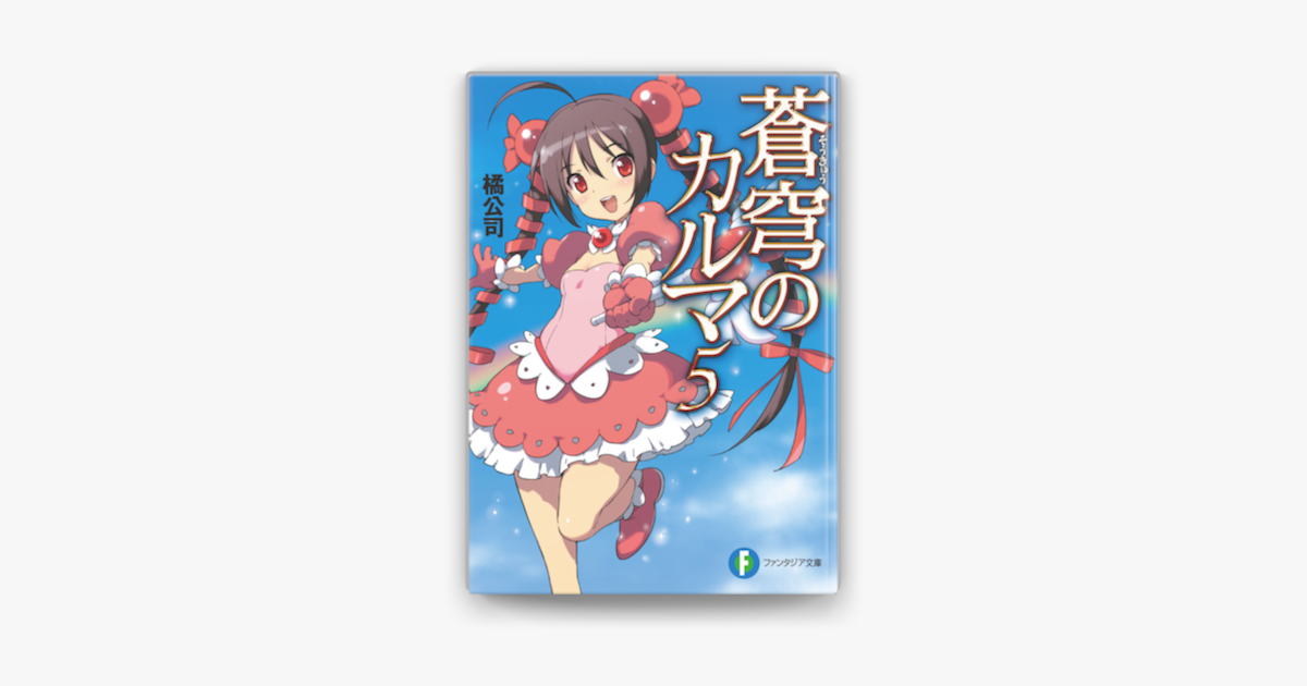 蒼穹のカルマ5 On Apple Books