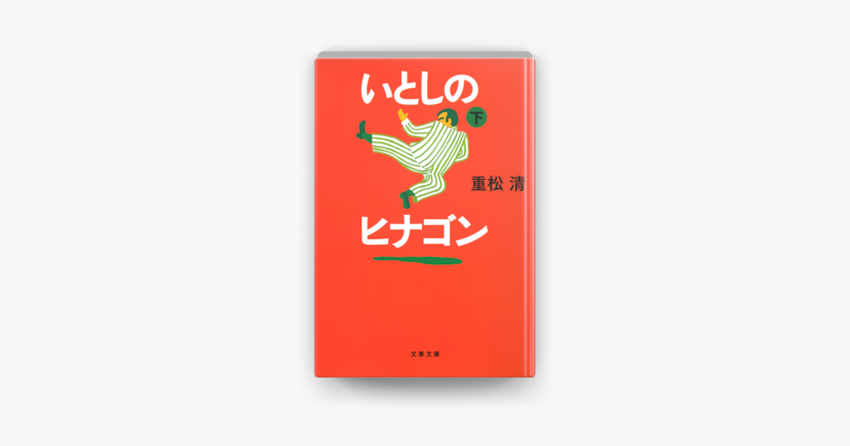 いとしのヒナゴン 下 On Apple Books