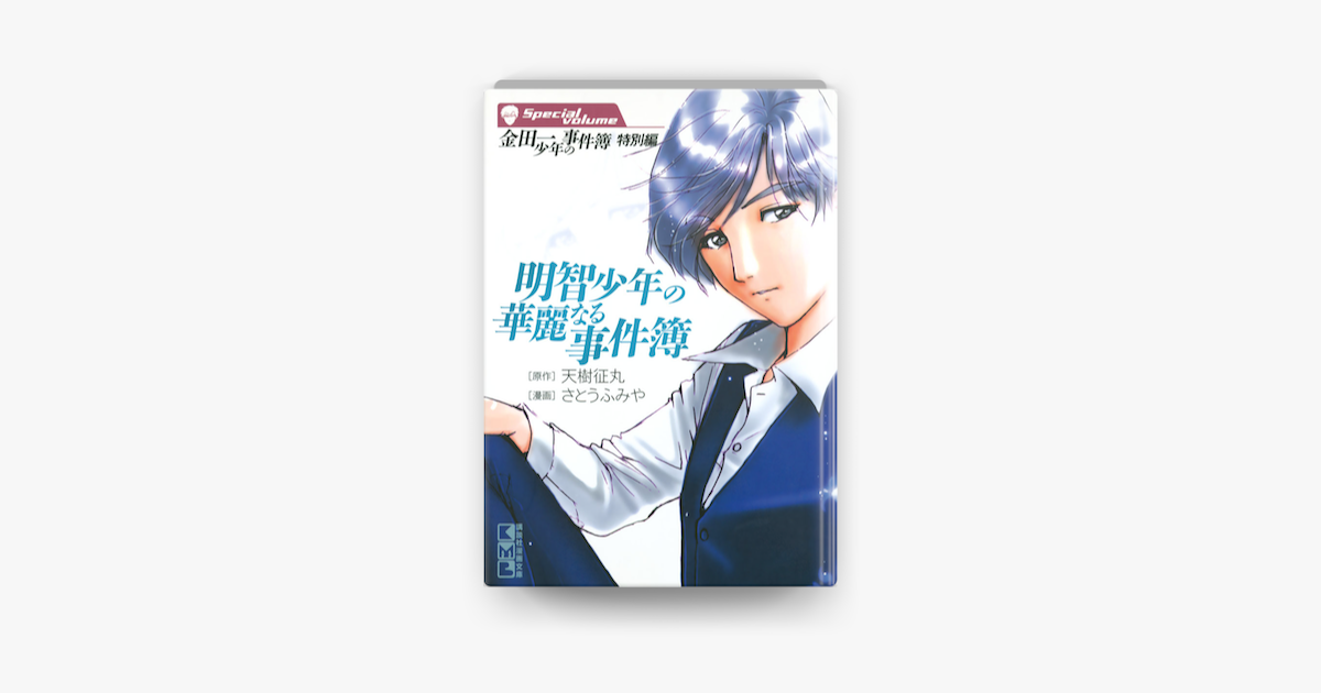 明智少年の華麗なる事件簿 On Apple Books