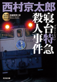 寝台特急(ブルートレイン)殺人事件~ミリオンセラー・シリーズ~ - 西村京太郎