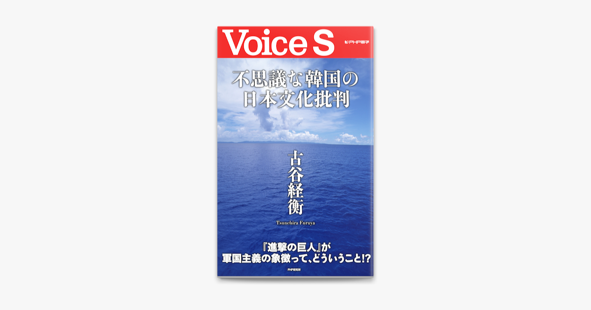 不思議な韓国の日本文化批判 Voice S On Apple Books