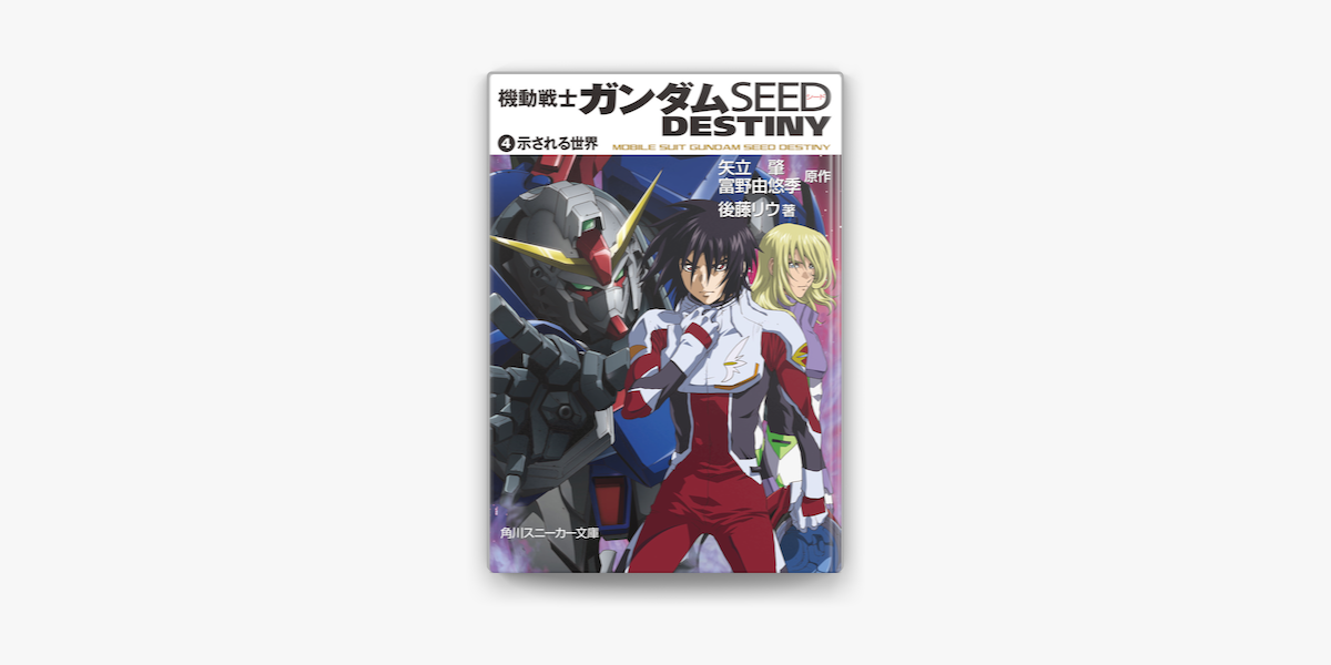 機動戦士ガンダムseed Destiny 4 示される世界 On Apple Books