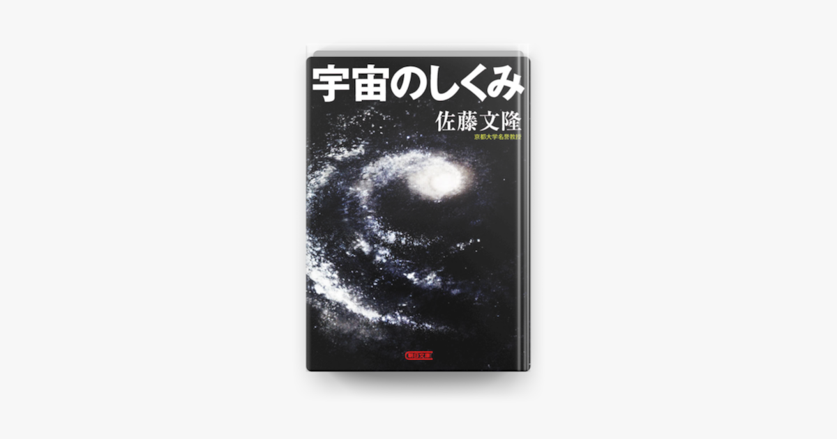 Apple Booksで宇宙のしくみを読む