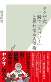 ヤクザ式 一瞬で「スゴい!」と思わせる人望術 - 向谷匡史