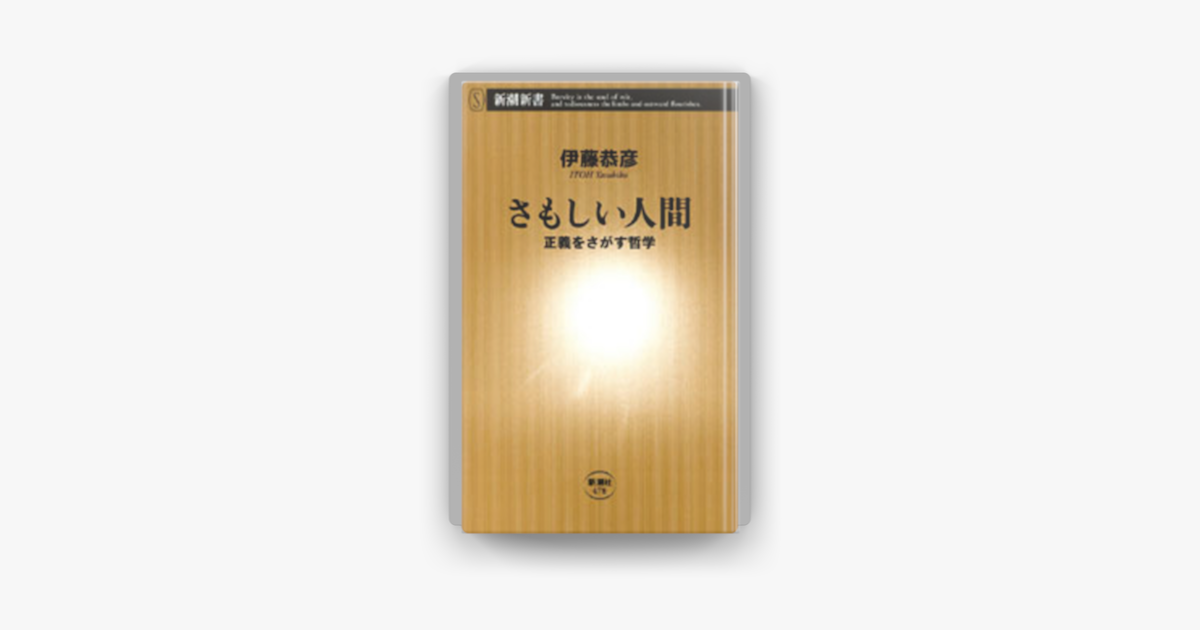 Apple Booksでさもしい人間 正義をさがす哲学 を読む