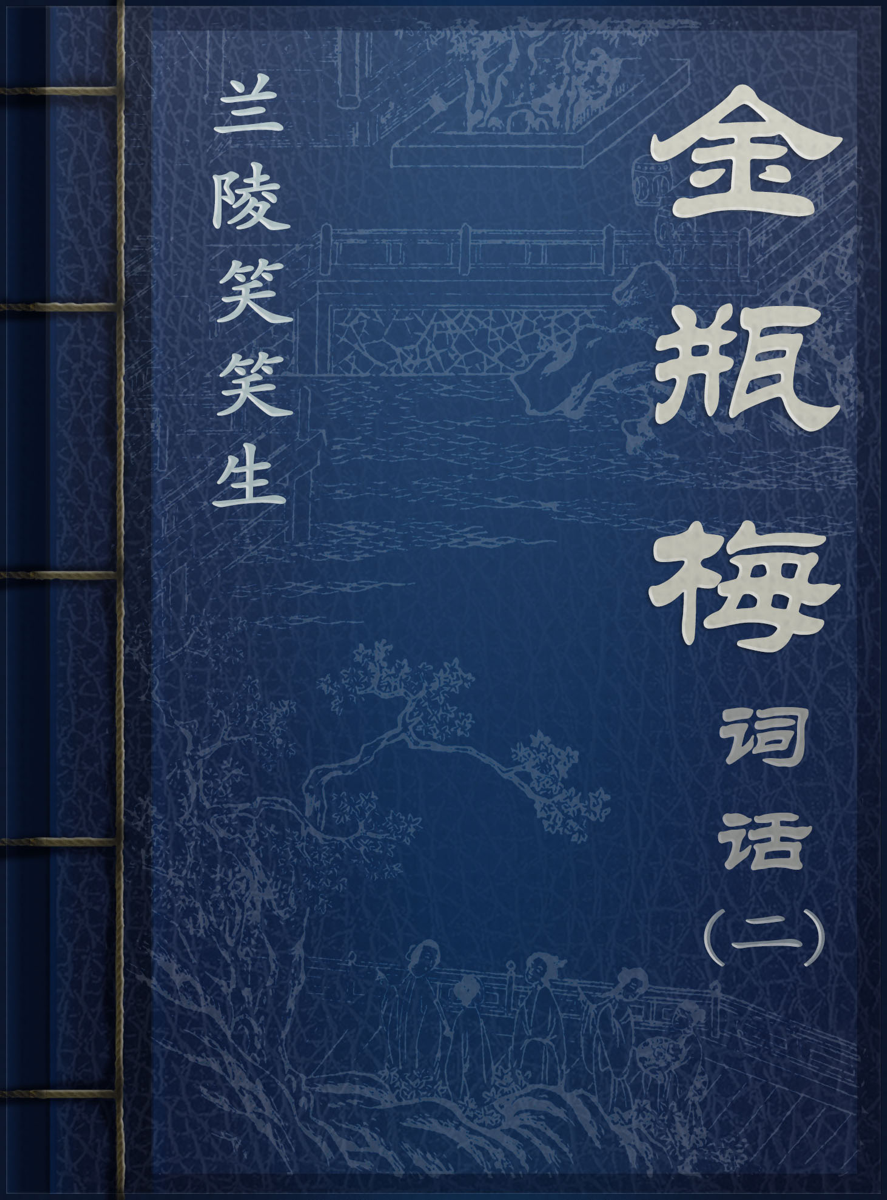 根なし草野郎 新・金瓶梅その一/勁文社/藤本義一（作家） www