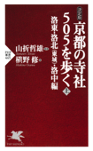 京都の寺社505を歩く<上> - 山折哲雄 & 槇野修