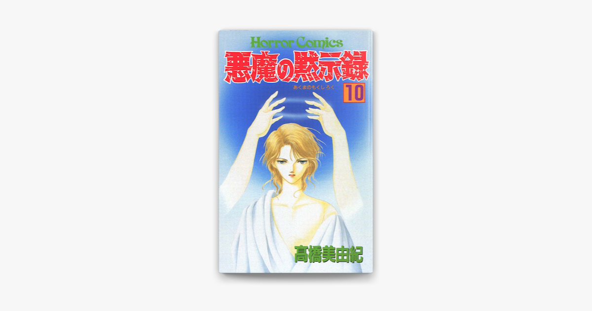 Apple Booksで悪魔の黙示録 10 を読む Apple Booksで悪魔の黙示録 10 を読む