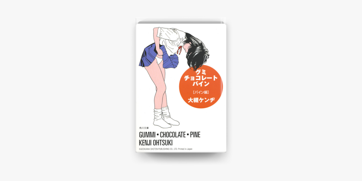 Apple Booksでグミ チョコレート パイン パイン編を読む