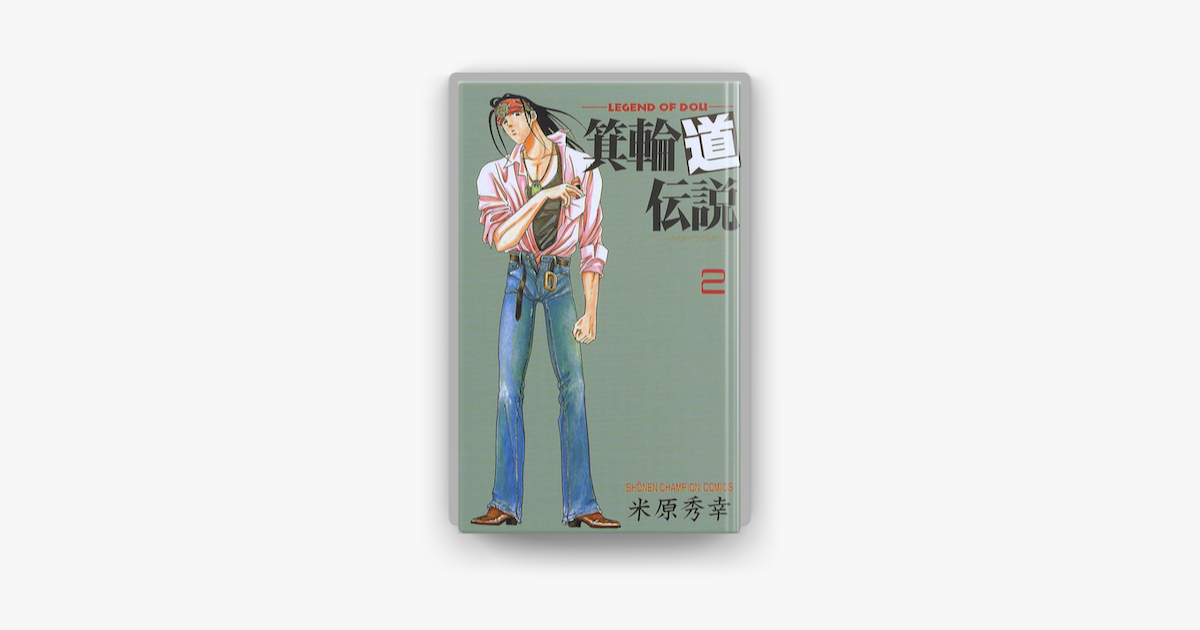 Apple Booksで箕輪道伝説 2を読む Apple Booksで箕輪道伝説 2を読む