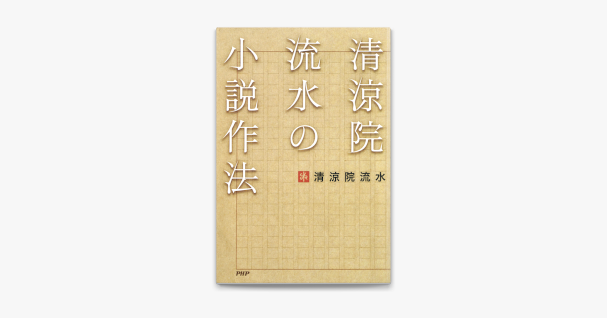 Apple Booksで清涼院流水の小説作法を読む