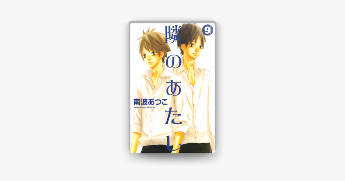 隣のあたし 09 On Apple Books