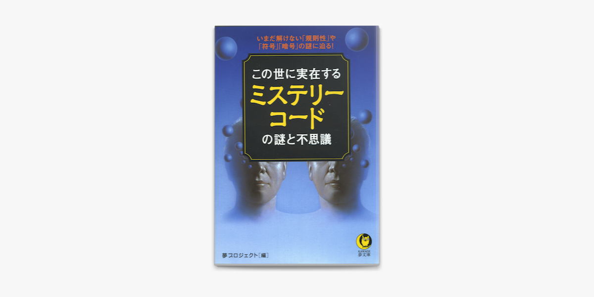 Apple Booksでこの世に実在するミステリーコードの謎と不思議 いまだ解けない 規則性 や 符号 暗号 の謎に迫る を読む