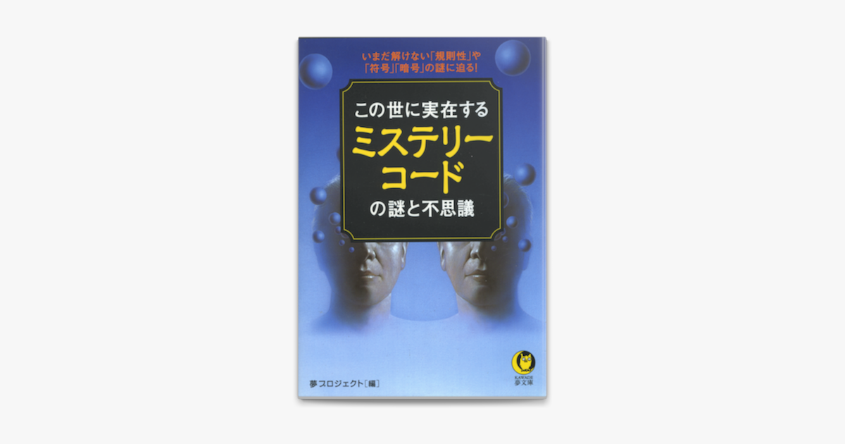 Apple Booksでこの世に実在するミステリーコードの謎と不思議 いまだ解けない 規則性 や 符号 暗号 の謎に迫る を読む