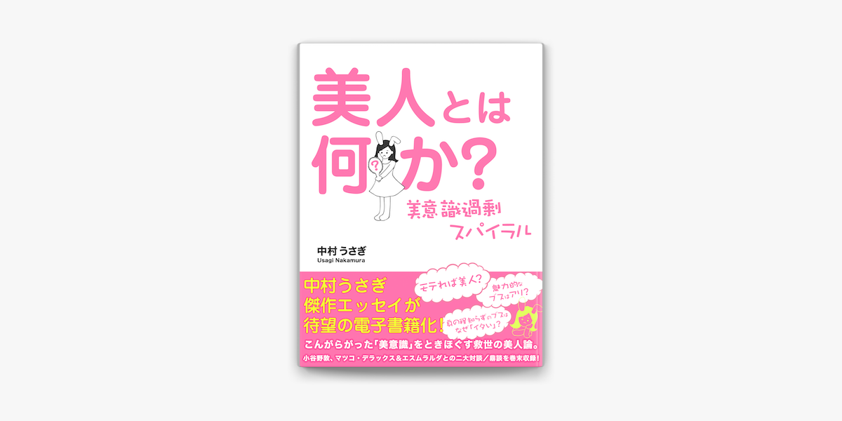 Apple Booksで美人とは何か 美意識過剰スパイラルを読む