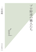 プロ野球の職人たち - 二宮清純