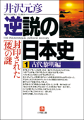 逆説の日本史 01 古代黎明編/封印された「倭」の謎 Book Cover