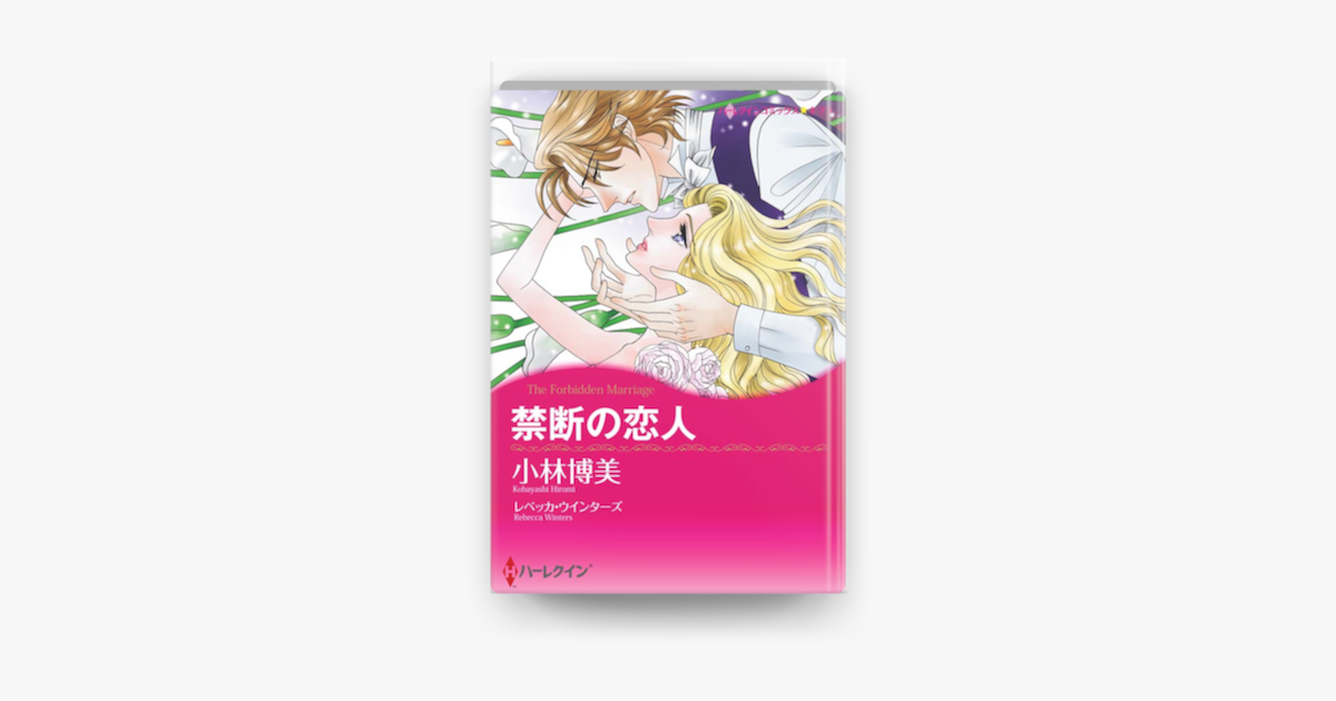 禁断の恋人 On Apple Books