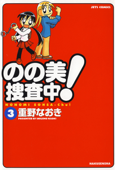 のの美捜査中! 3巻 - 重野なおき