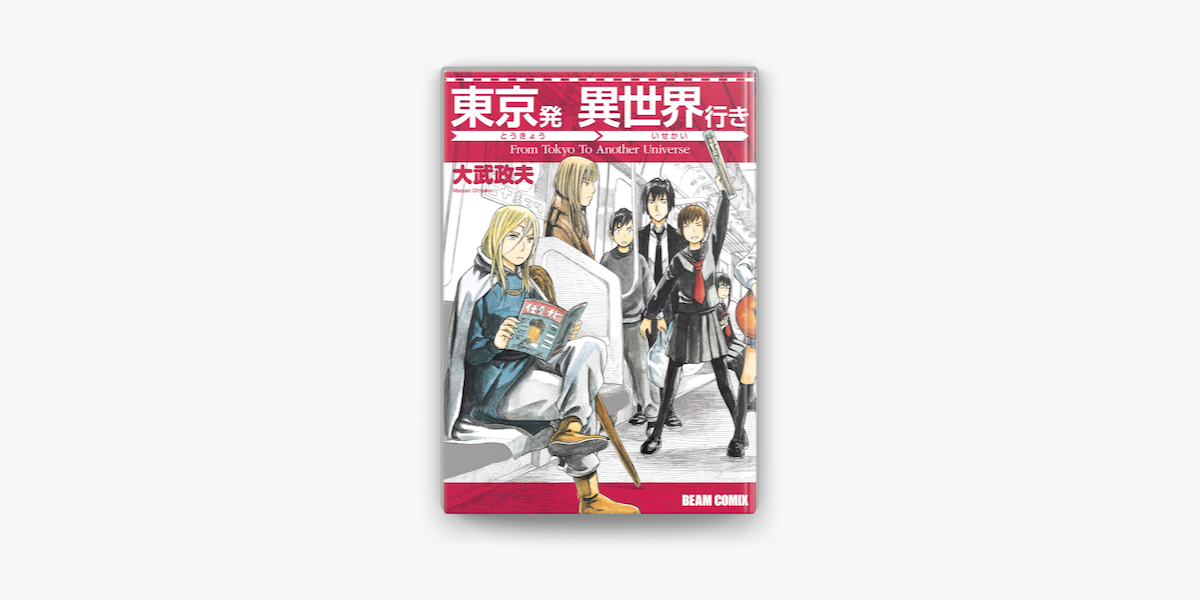 東京発 異世界行き On Apple Books