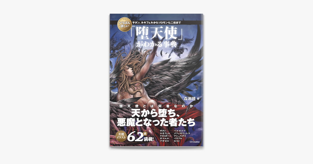 Apple Booksでいちばん詳しい 堕天使 がわかる事典 サタン ルキフェルからソロモン七二柱までを読む