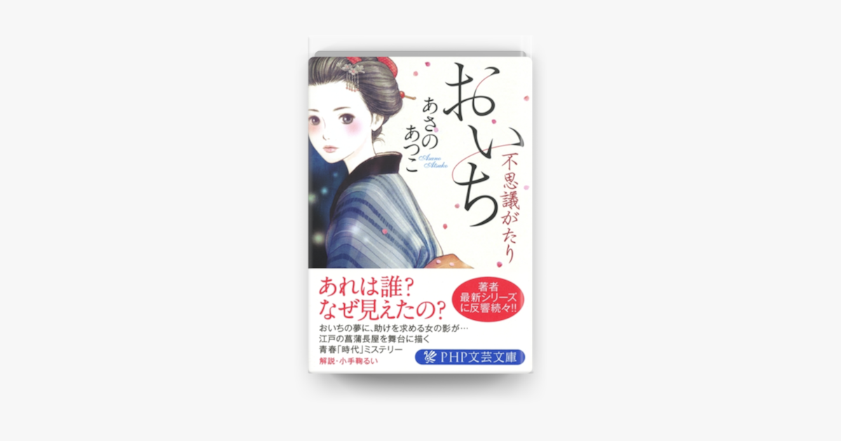 おいち不思議がたり On Apple Books