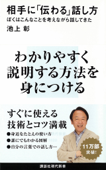 相手に「伝わる」話し方 ぼくはこんなことを考えながら話してきた - 池上彰