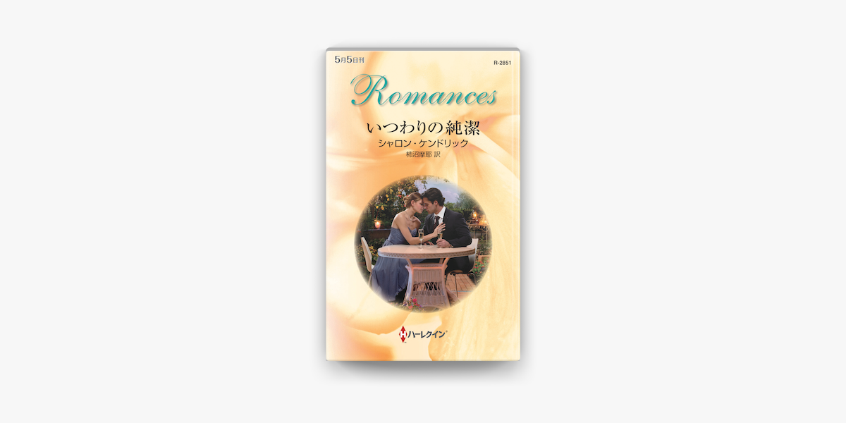 いつわりの純潔 On Apple Books