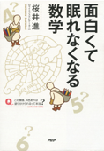 面白くて眠れなくなる数学 - 桜井進