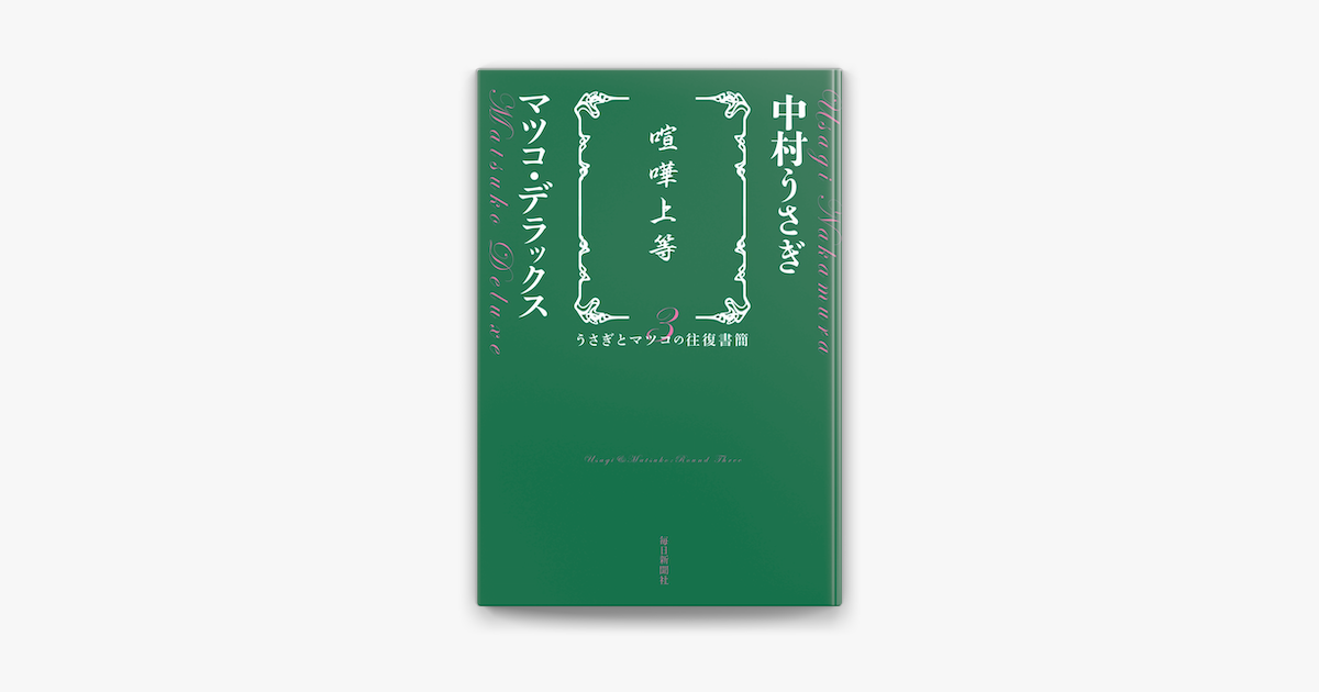 喧嘩上等 うさぎとマツコの往復書簡03 On Apple Books