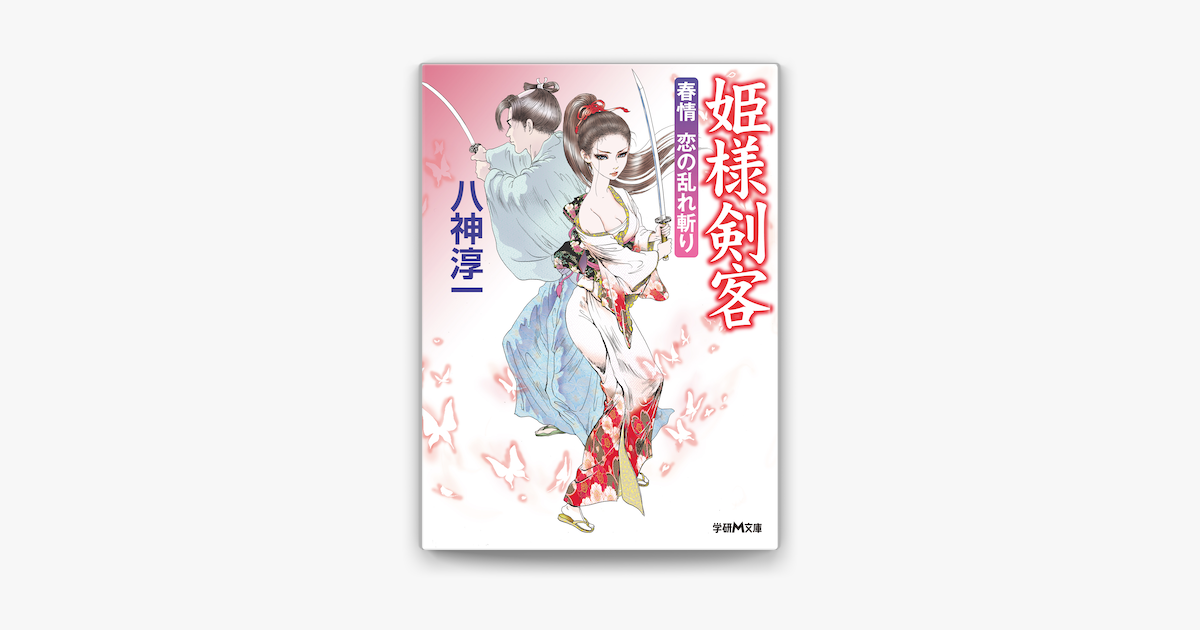 姫様剣客 春情恋の乱れ斬り On Apple Books