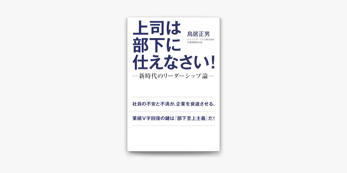 Apple Booksで上司は部下に仕えなさい 新時代のリーダーシップ論を読む